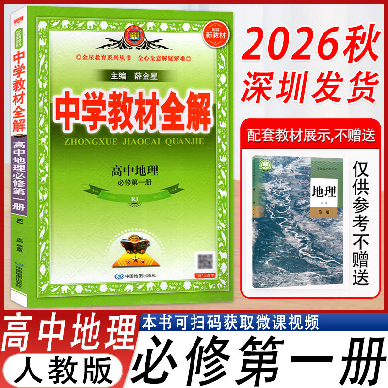 中学教材全解高中地理必修第一册