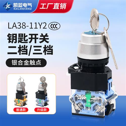 二三档钥匙电源带锁LA38-11Y2 20Y3旋转开关自锁自复位22mm
