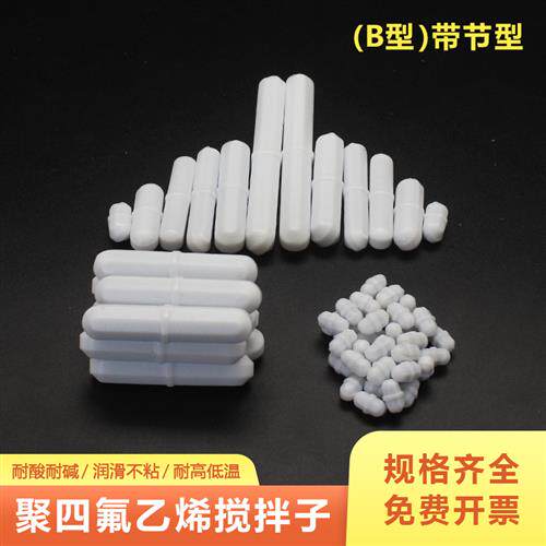 四氟磁力搅拌子器杯A型B型C型橄榄形聚四氟磁子聚四氟乙烯转带节