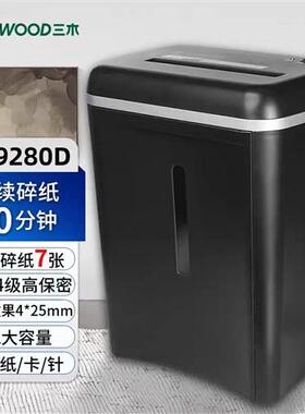 三木(SUNWOOD)SD9280D碎纸机4级保密单次碎7张连续碎纸20分钟