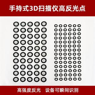 三维扫描仪高反光标志点3D扫描标记点手持目标点内3外6内6外10