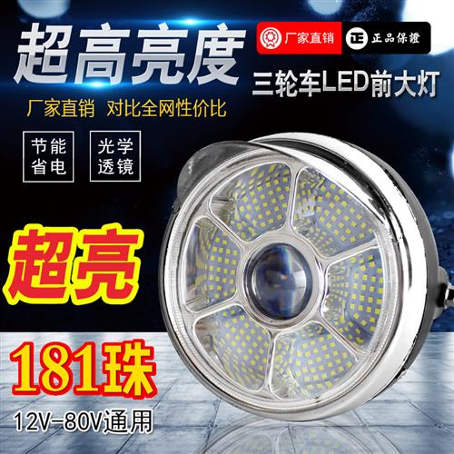 电动三轮车大灯led12v48v60v72v 摩托车超亮可调强光太子大灯通用