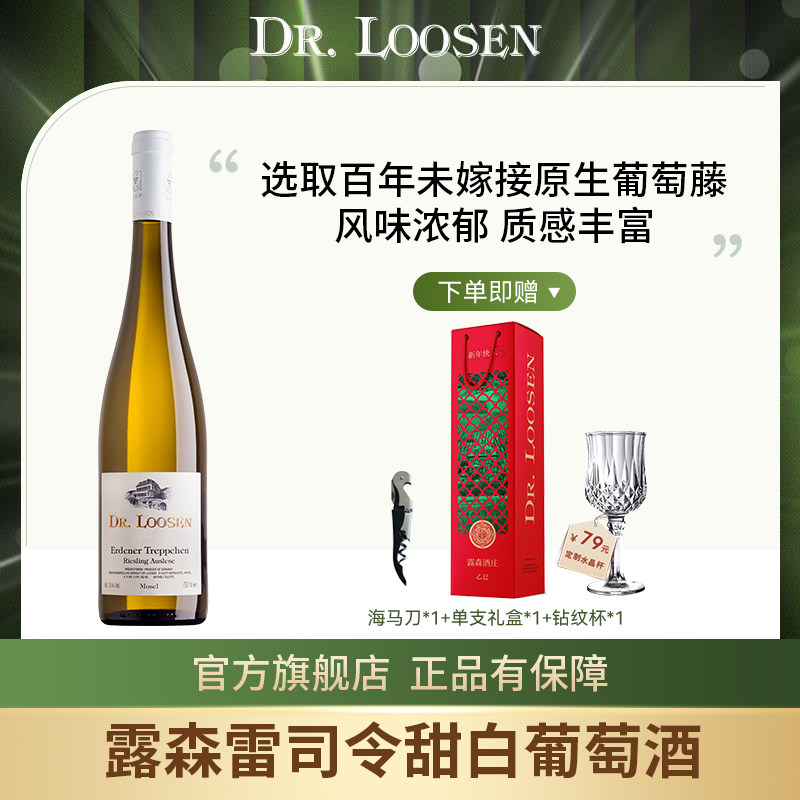 露森雷司令艾登天梯园甜白葡萄酒