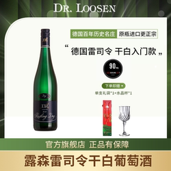 DR.Loosen 德国露森雷司令干白葡萄酒riesling摩泽尔雷司令葡萄酒