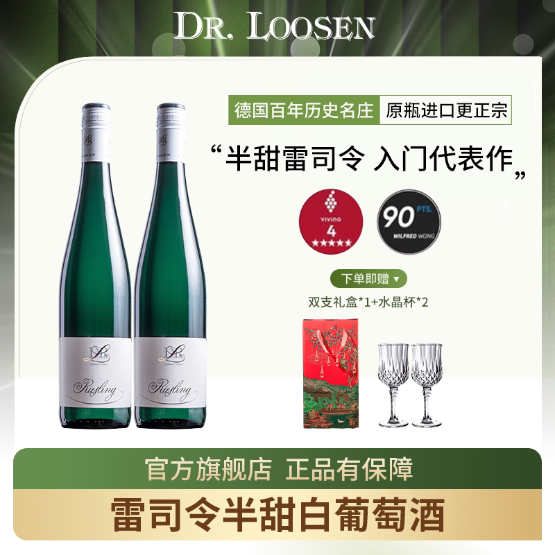 DR.Loosen 德国露森雷司令摩泽尔半甜白葡萄酒riesling双支礼盒装