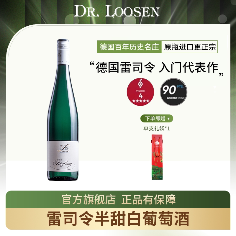DR.Loosen 德国露森雷司令摩泽尔半甜雷司令干白甜白葡萄酒旗舰店