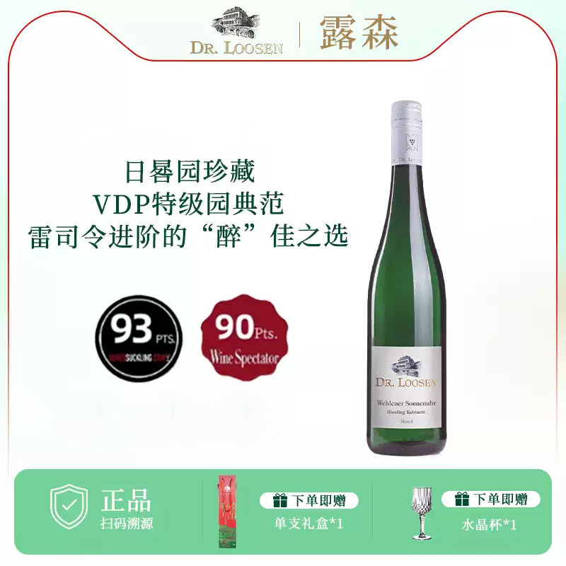 DR.Loosen德国露森雷司令半甜型白葡萄酒卫恩日晷园珍藏VDP雷司令