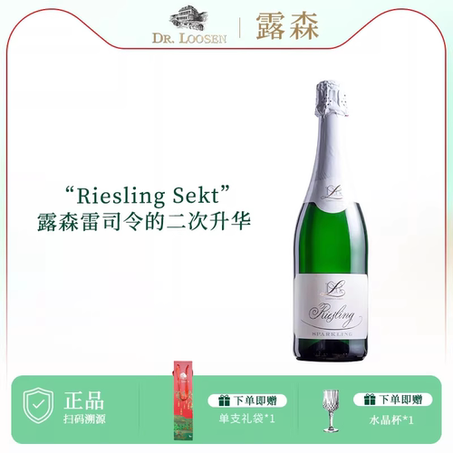 德国进口露森雷司令起泡白葡萄酒