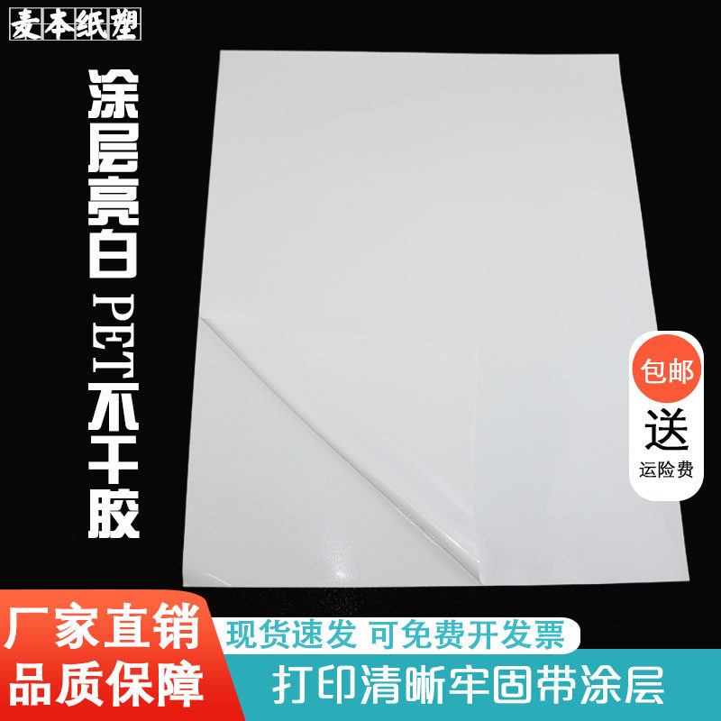 a4白色亮面pet不干胶激光打印纸贴纸面贴标签防水防油不干胶标签