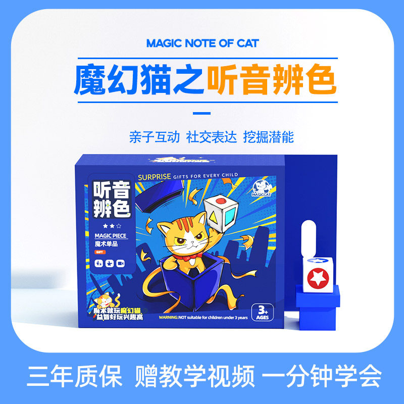 魔幻猫 近景 魔术道具 听音辨色 玩具初学者