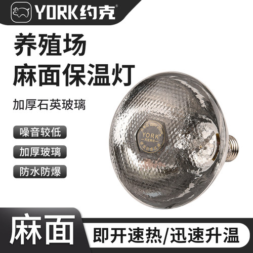 养殖专用保温灯约克牌