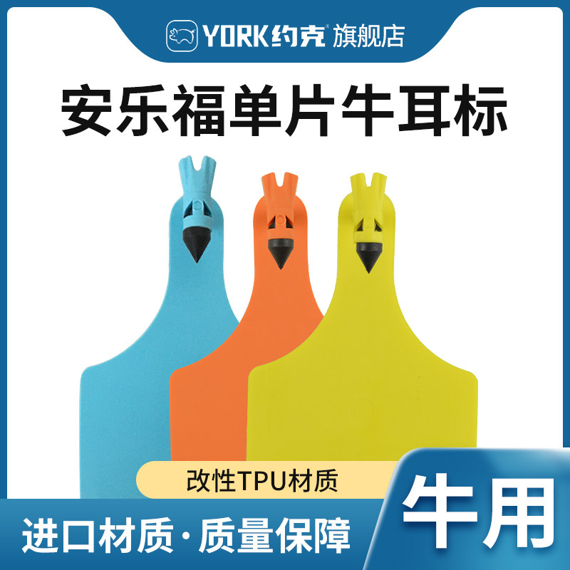 约克(york)安乐福一体式耳标 耳标牌大号牛耳标牌单片式100付