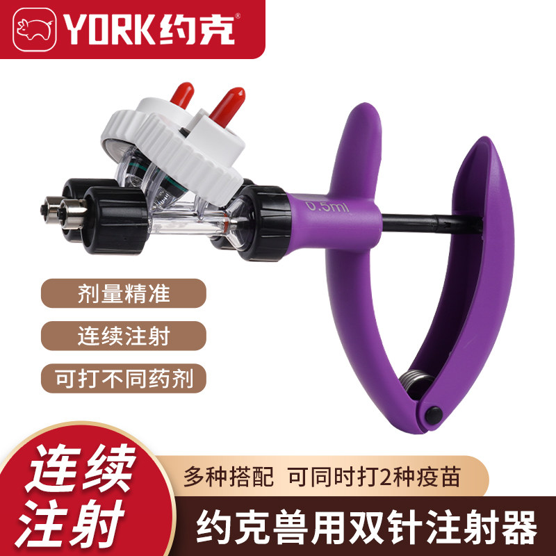 约克(YORK)约克双针连续注射器多种型号可选养殖注射器连续注射