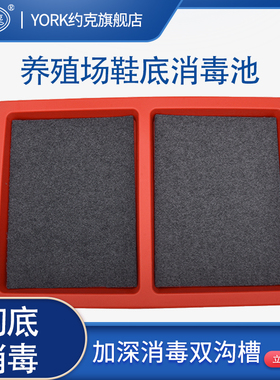 约克YORK养殖场鞋底消毒池消毒脚踏盆消毒鞋盒60*90cm红色两段式