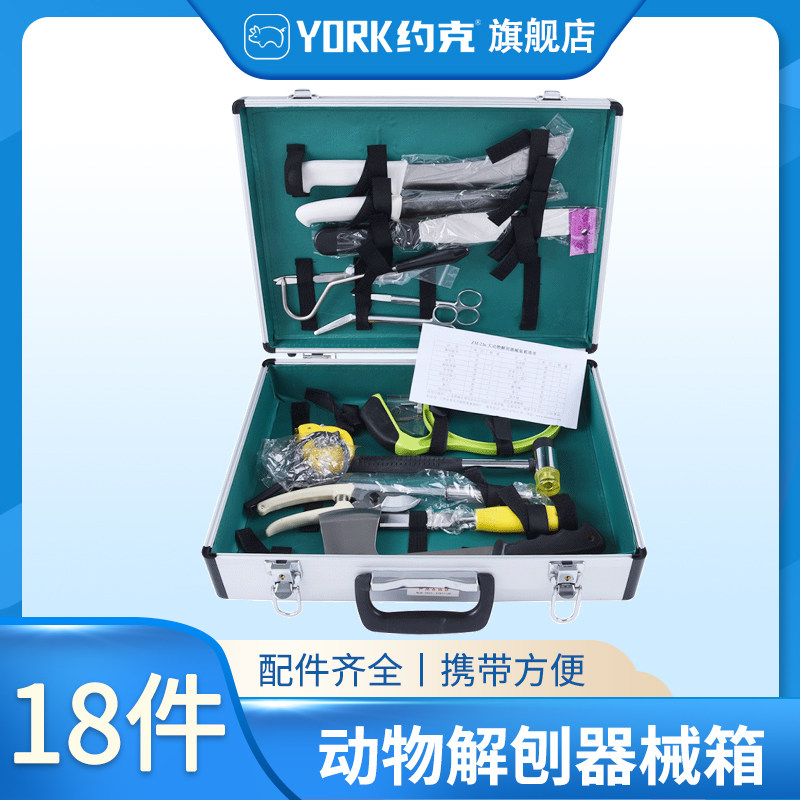 约克(YORK)大动物解剖器械 兽医解剖器械 兽用猪牛羊解剖箱18件