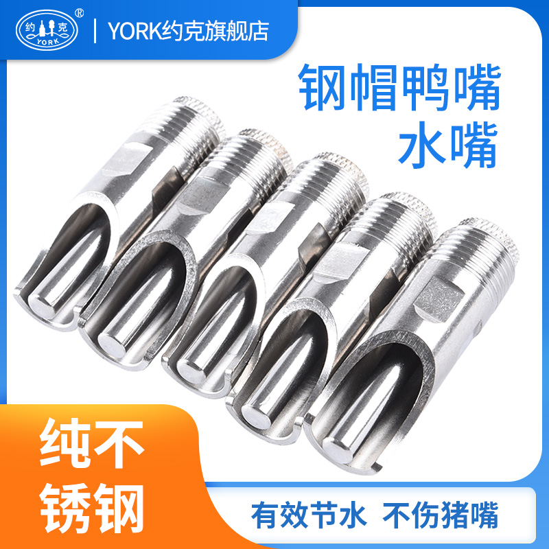 猪用自动饮水器钢帽鸭嘴式10只