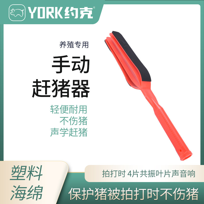 约克YORK手动赶猪拍50cm带缓冲垫赶猪拍赶猪板四叶拍猪板