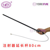 约克 YORK 注射器延长杆80cm长臂注射器配件注射器加长杆塑料杆
