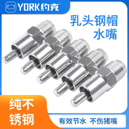 约克YORK不锈钢猪用水嘴猪水嘴猪用饮水器小猪用乳头式水嘴10只