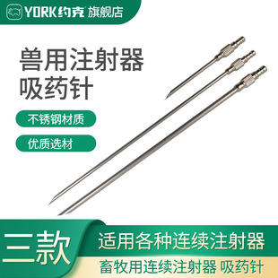约克(YORK)连续注射器吸药针 插瓶针 药瓶吸药针兽用注射器长针