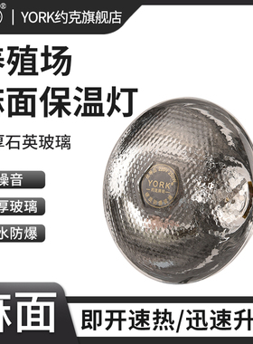 约克（YORK）养殖用保温灯猪场保温灯泡红外线取暖灯仔猪雏鸡烤灯