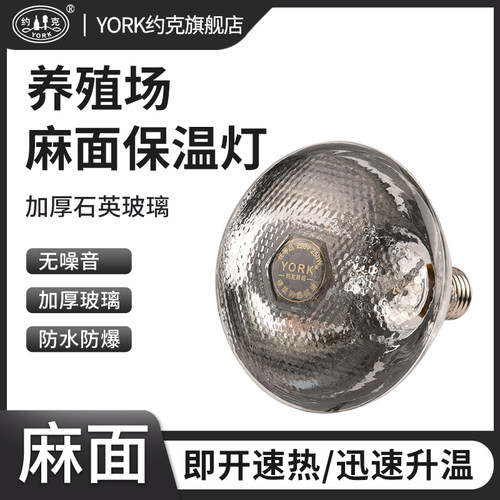 养殖专用保温灯约克牌