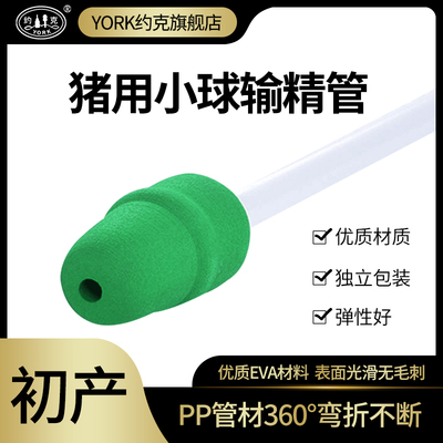 约克york猪用输精管泡沫头授精管