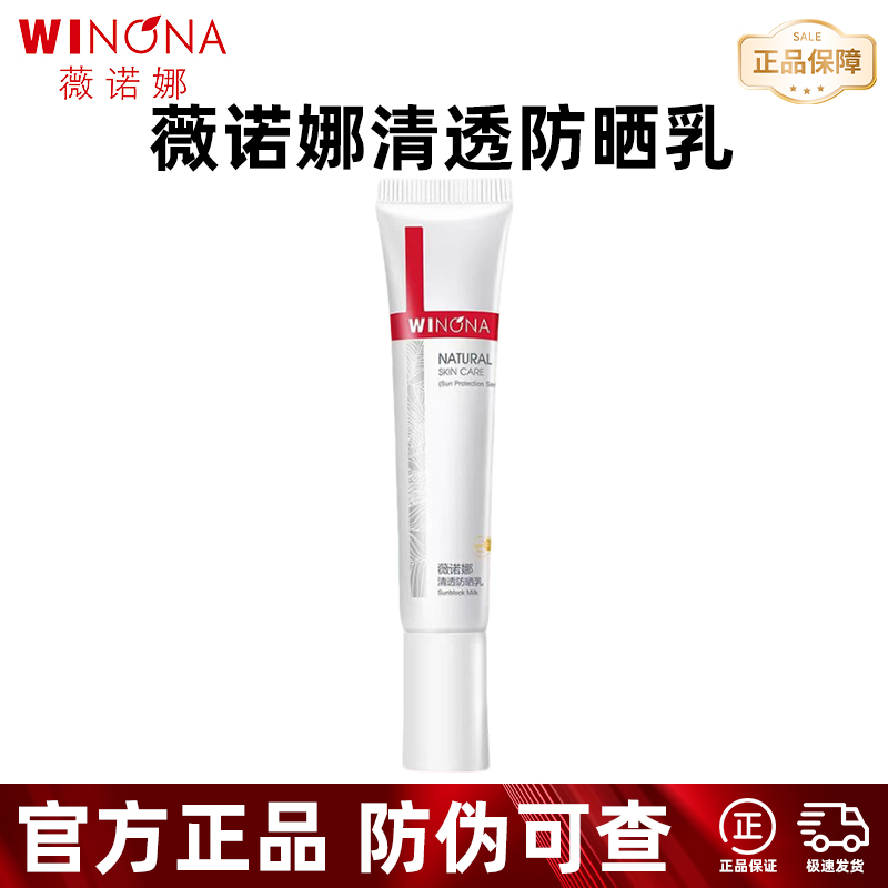 正品薇诺娜清透防晒SPF48