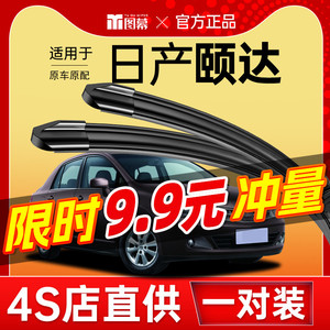 适用东风日产颐达雨刮器原装汽车原厂无骨胶条日产尼桑颐达雨刷片