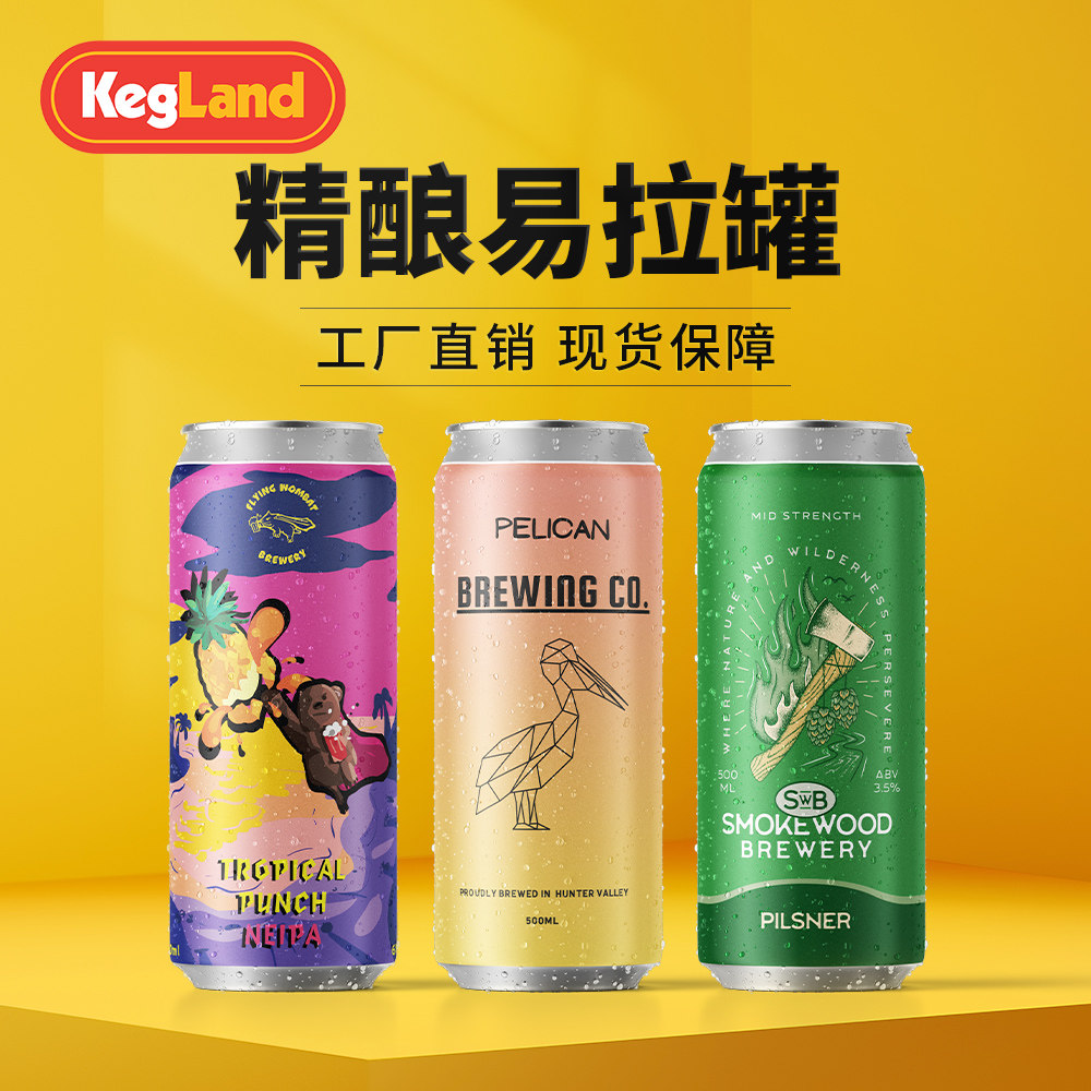 啤酒易拉罐330ml/500ml空瓶铝罐精酿整箱罐子汽水啤酒罐KegLand