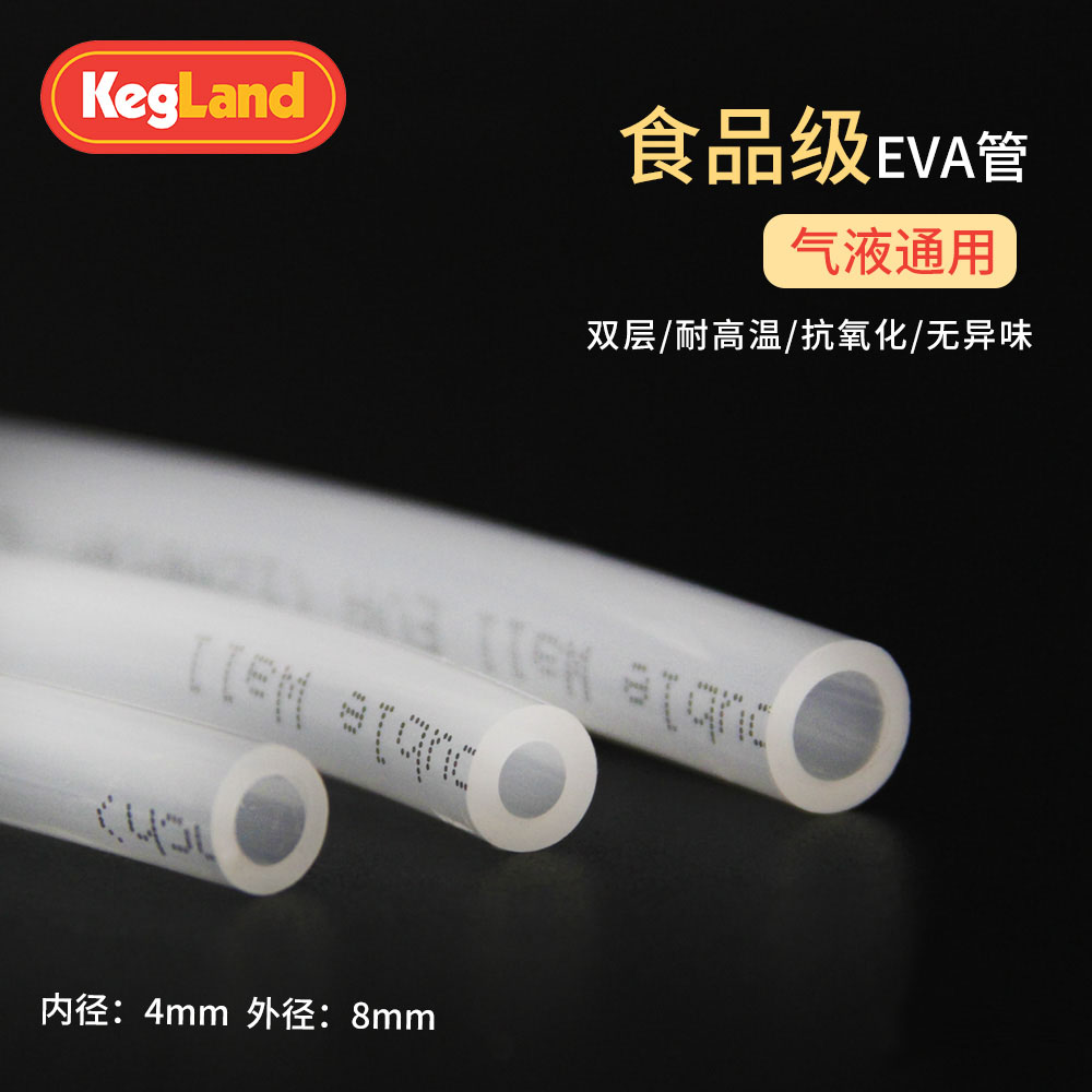 精酿食品级EVA气液管4mm×8mm软管酒管自酿啤酒分发设备KegLand