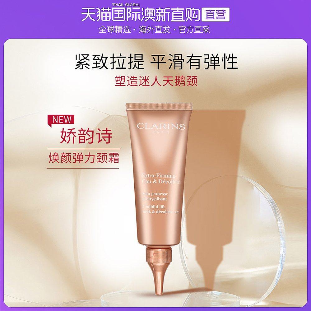 澳大利亚直邮clarins娇韵诗焕颜紧致颈霜 提拉紧致淡化颈纹75ml