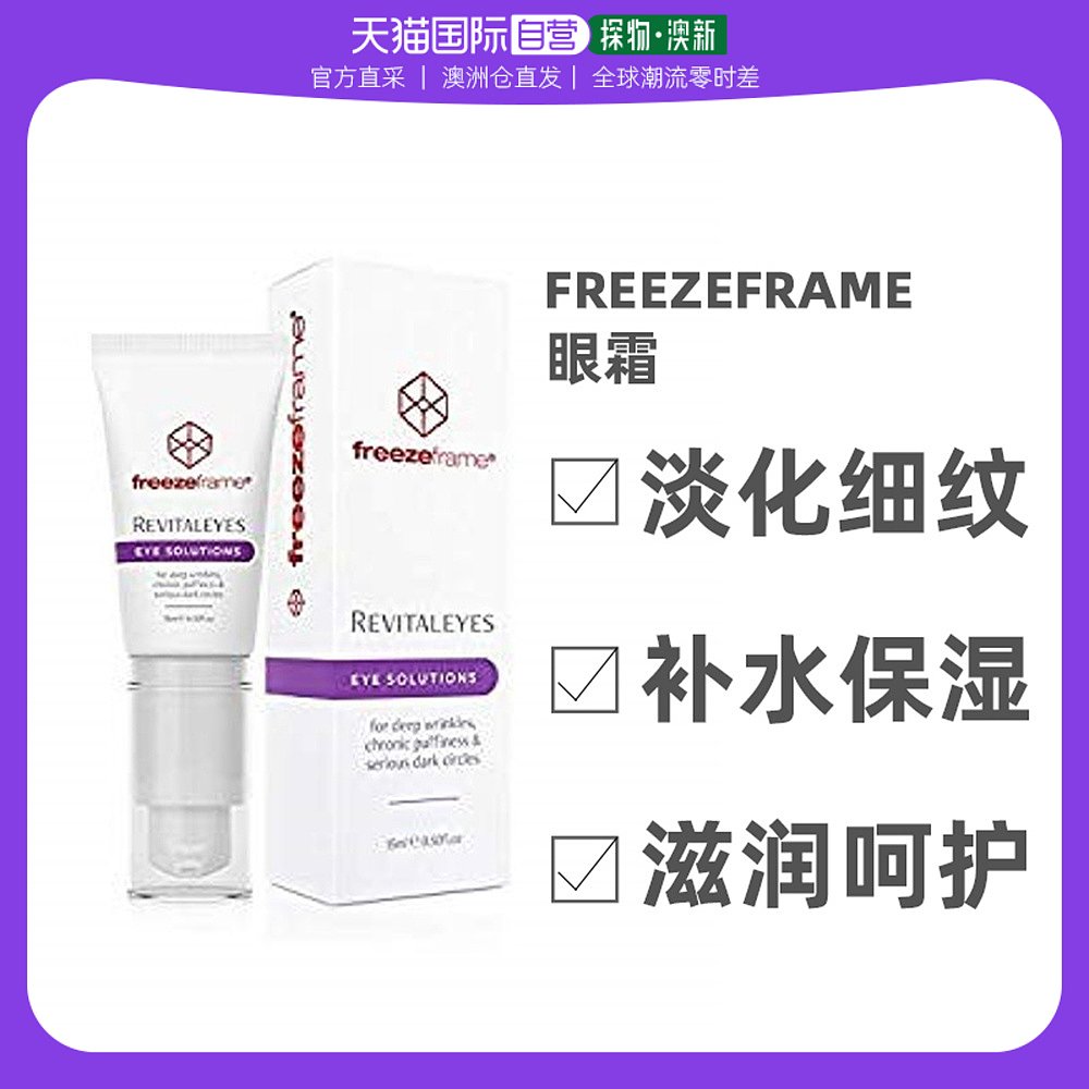 澳大利亚直邮freeze frame去皱纹眼霜15ml淡化细纹保湿补水滋润