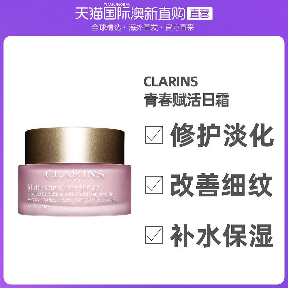 澳大利亚直邮clarins娇韵诗 青春赋活日霜冻龄霜(清爽型)50ml