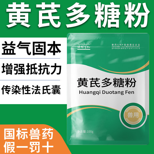 徽千方黄芪多糖粉兽用黄氏多糖鸡药禽提高免疫力益气固本正品兽药