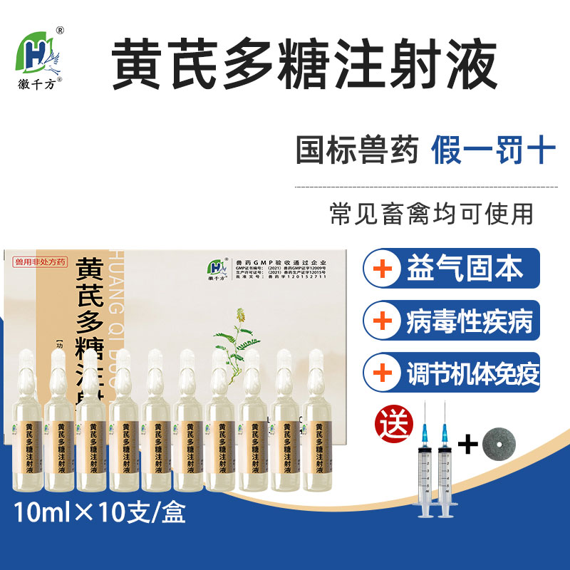 徽千方兽用黄芪多糖注射液猪牛羊兽药针剂头孢稀释液流感抗病毒高性价比高么？