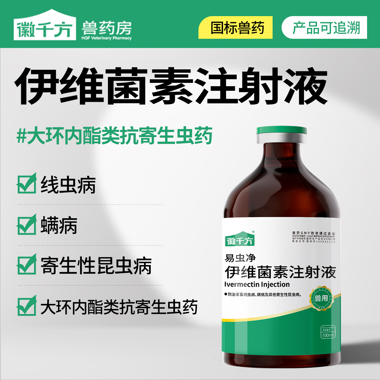 伊维菌素驱虫药驱虫药徽千方兽用