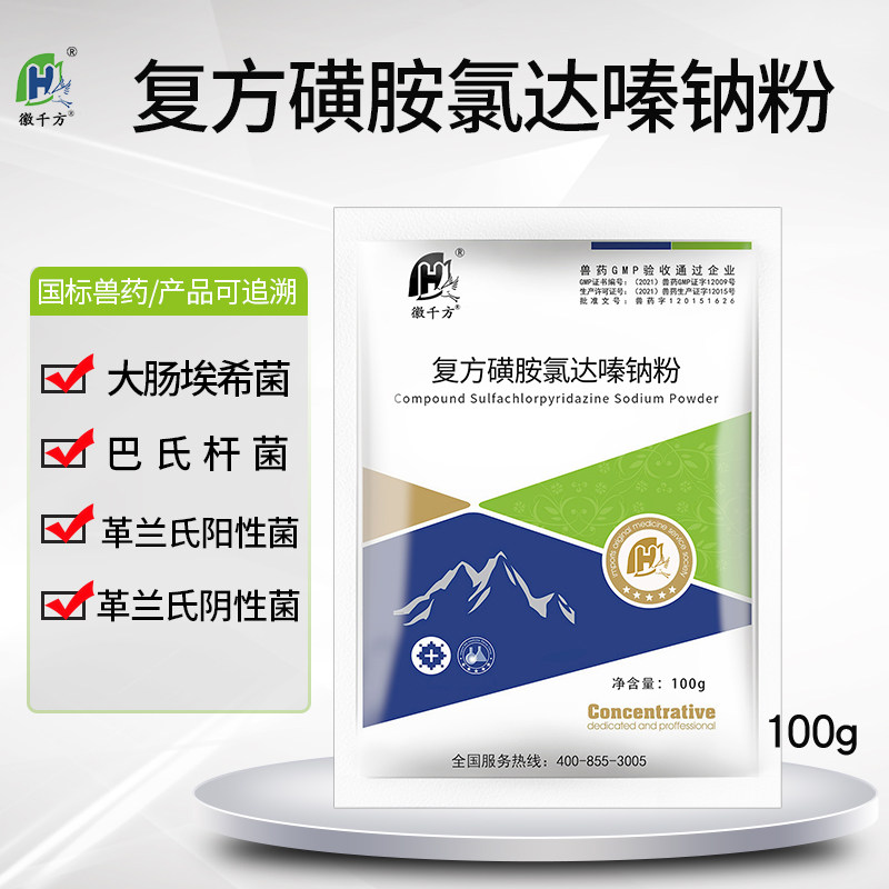千方动保兽用复方磺胺氯达嗪钠粉猪鸡鸭鹅畜禽大肠埃希菌正品兽药