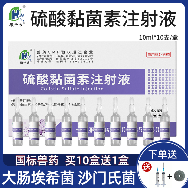 兽用硫酸黏菌素注射液拉稀腹泻