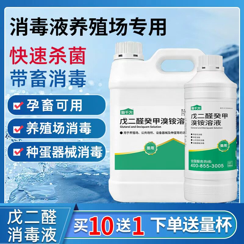消毒液养殖场专用鸡舍百毒杀猪圈戊二醛癸甲溴铵溶液兽用消毒剂水