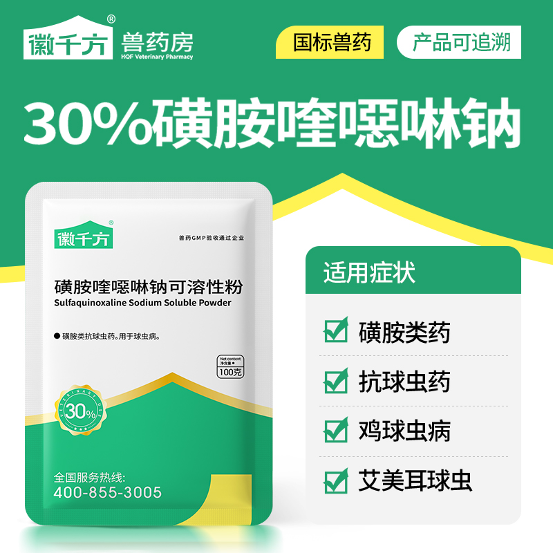 磺胺喹噁啉钠可溶性粉抗球虫药