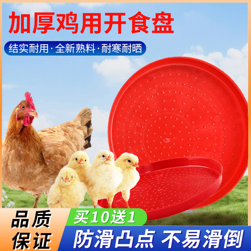 小鸡开食盘雏鸡用料盘养殖鸡食盆食槽鸭鹅育雏开口托盘料垫踩食槽,畜牧/养殖物资,畜牧/养殖器械,淘宝优惠券,粉丝福利购,淘宝优惠卷