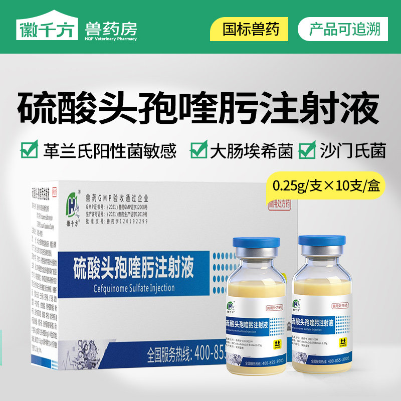 兽用硫酸头孢喹肟注射液四代猪牛羊产后消炎药徽千方动保正品兽药