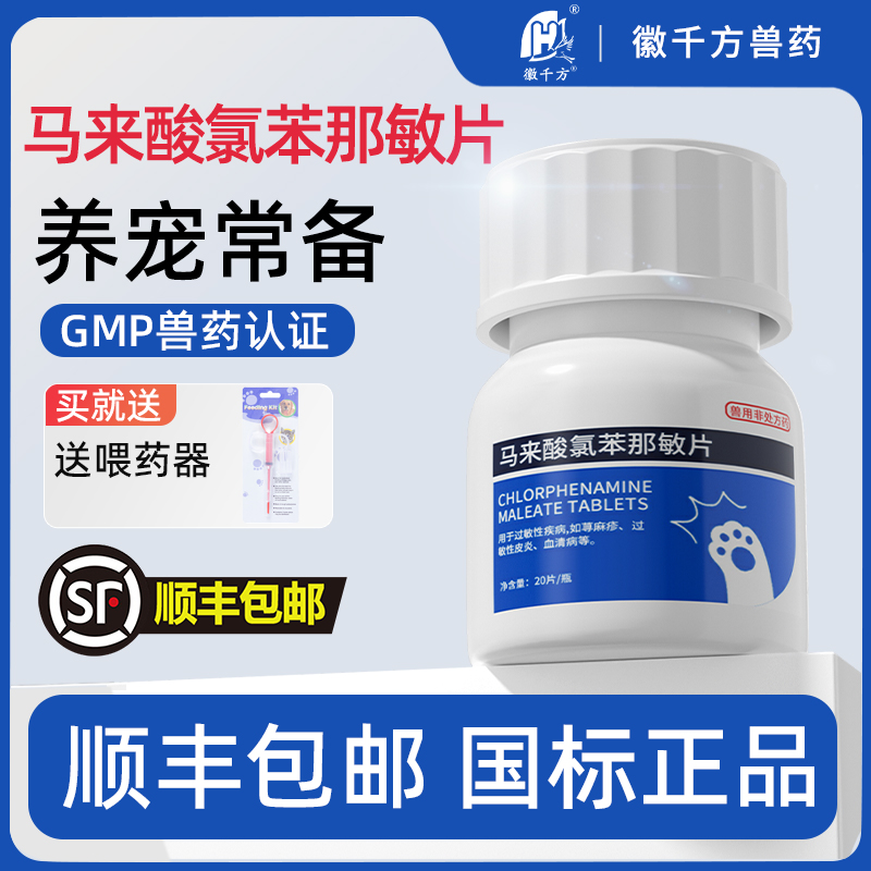 马来酸氯苯那敏片宠物狗狗止痒药猫咪犬用皮肤病正品过敏性皮炎药