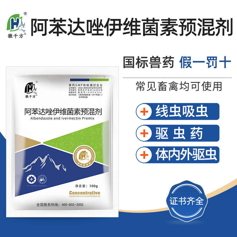 阿苯达唑伊维菌素粉鸡驱虫药猪牛羊打虫药兽用畜禽徽千方正品兽药使用感如何?