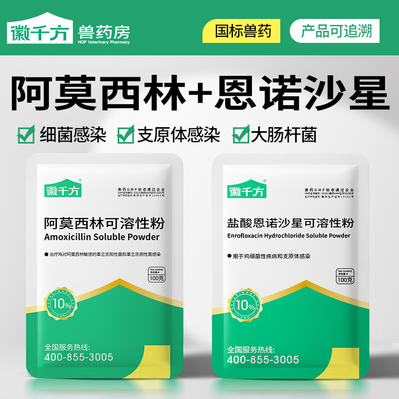 阿莫西林兽用可溶性粉鸡用恩诺沙星鸡鸭鹅感冒药猪用拉稀正品兽药