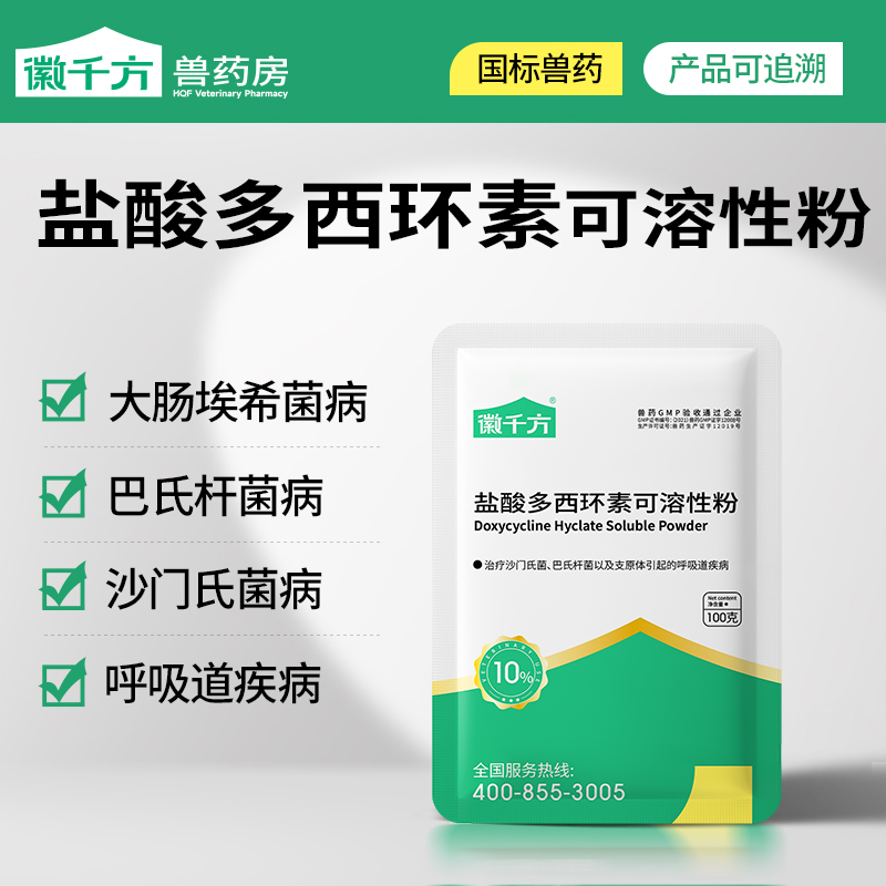 徽千方盐酸多西环素兽用可溶性