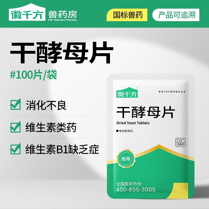 兽用干酵母片徽千方正品兽药
