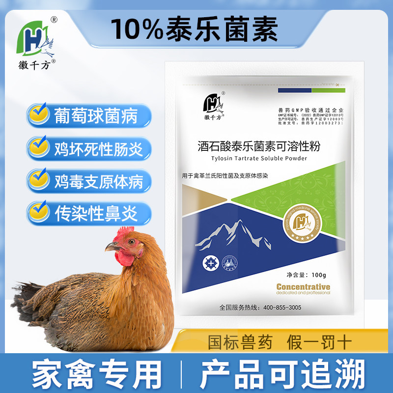 酒石酸泰乐菌素兽用可溶性粉支原体呼吸道药支原净徽千方兽药正品