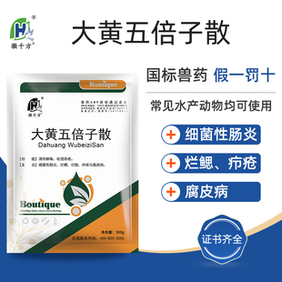 大黄五倍子散水产养殖专用药鱼乌龟牛蛙腐皮肠炎烂鳃烂肢鱼药正品